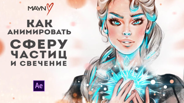 Как анимировать персонажа в after effects