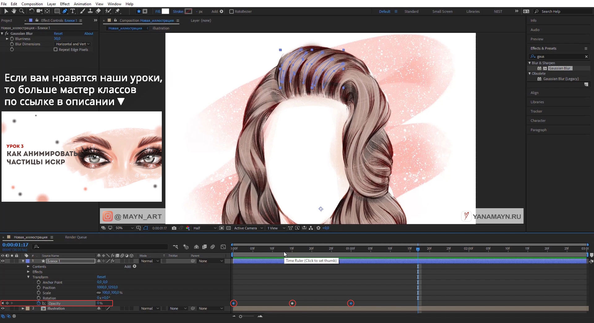 анимация блик частицы волосы прическа. Уроки Yana Mayn After Effects