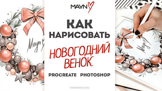 новогодний венок НГ 2020 iPad ProCreate Photoshop иллюстрации рисунок yana mayn